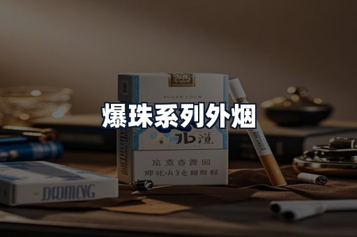 爆珠系列外烟