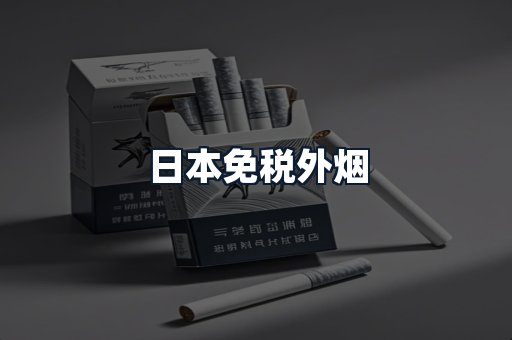 日本免税外烟